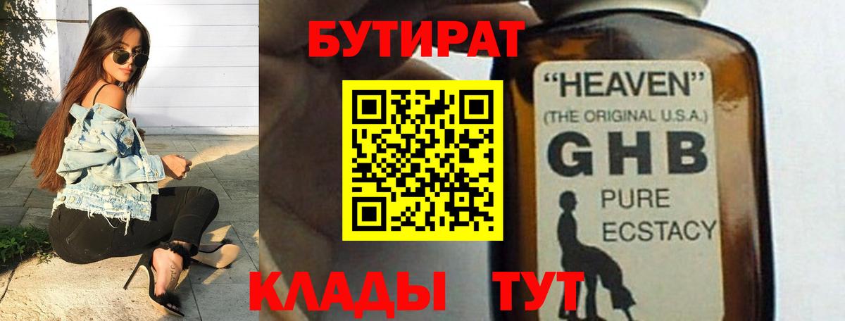 Бутират  БУТИРАТ оксибутират  Вход с VPN  Ангарск 