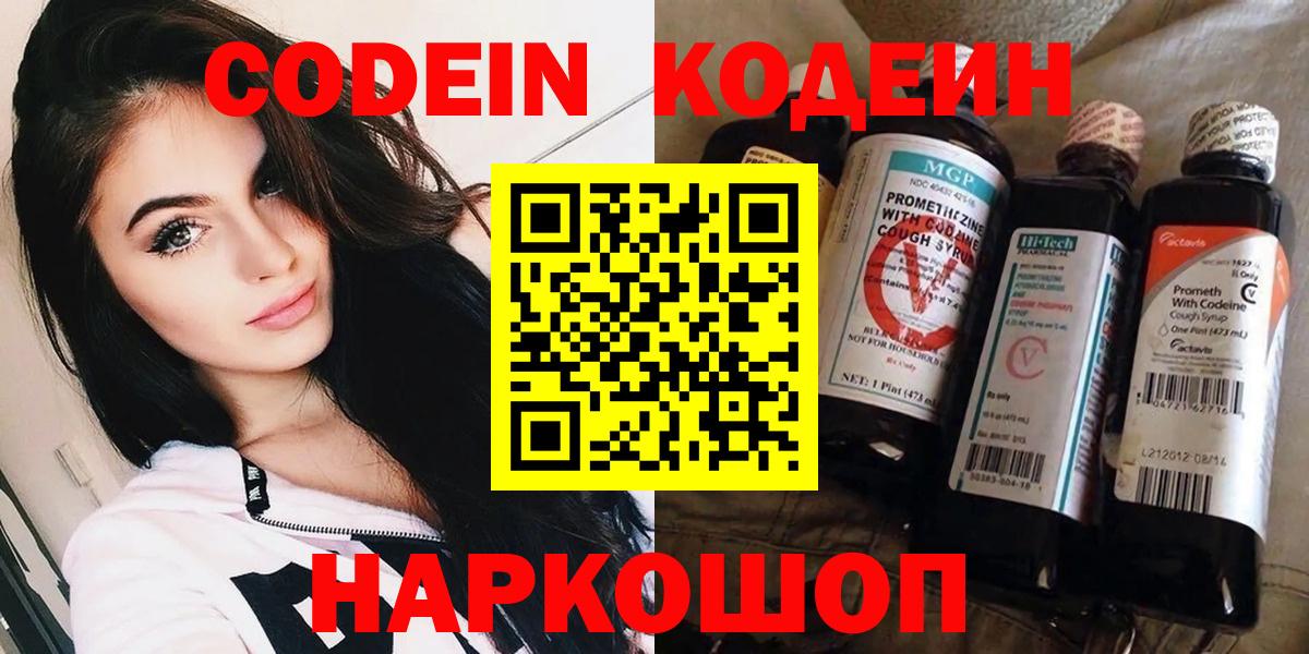 Codein напиток Lean (лин) Ангарск
